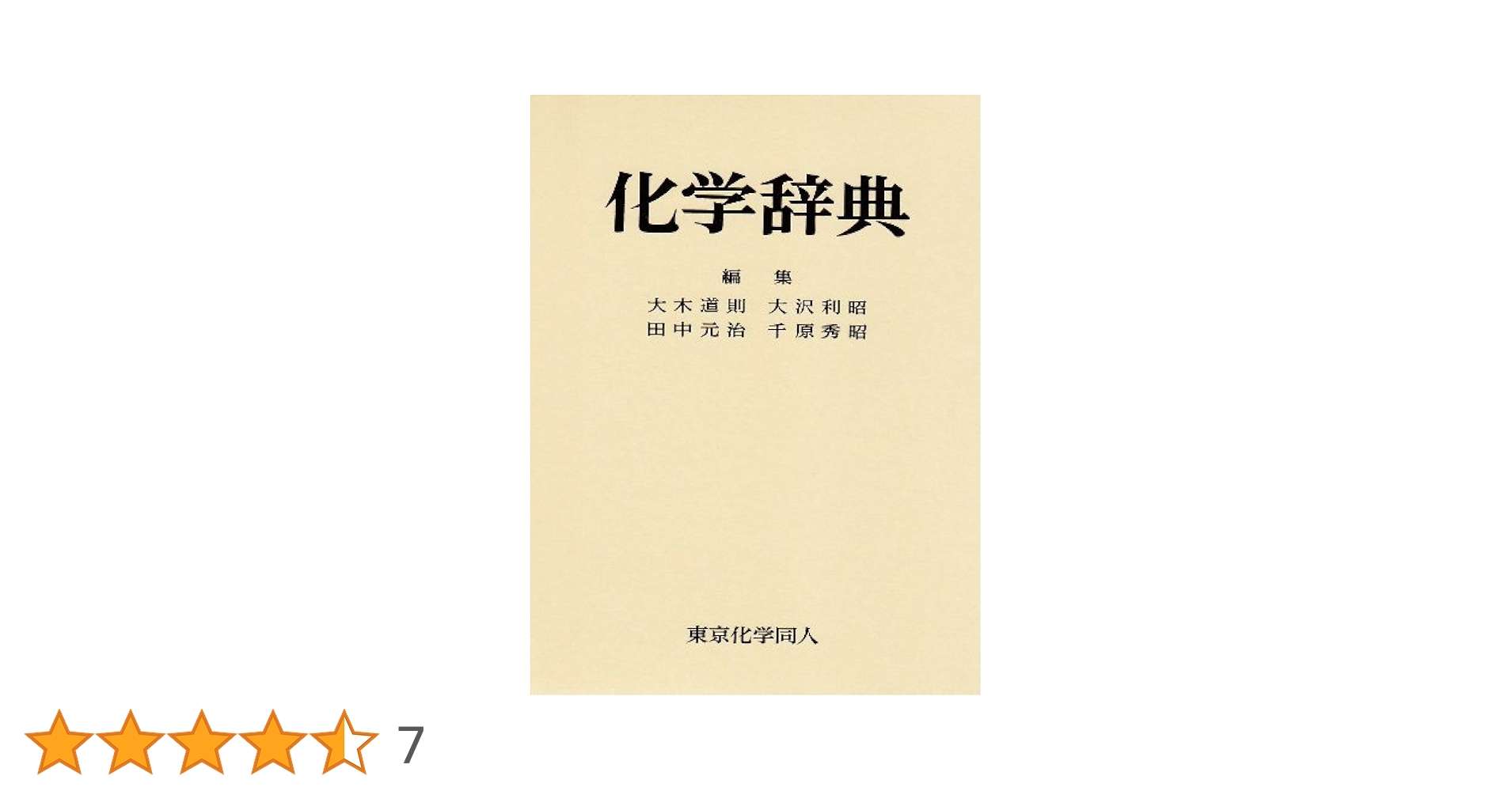 農芸化学の事典 裳華房 図書目録】 農学 － 農芸化学
